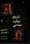 تصویر  تاریخ عقاید سیاسی - از افلاطون تا هابرماس (رقعی-شمیز)